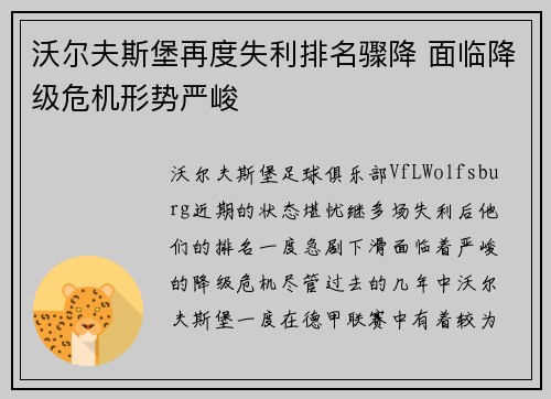 沃尔夫斯堡再度失利排名骤降 面临降级危机形势严峻