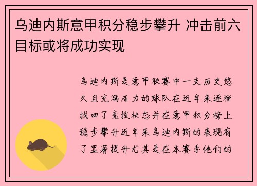 乌迪内斯意甲积分稳步攀升 冲击前六目标或将成功实现