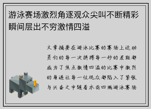 游泳赛场激烈角逐观众尖叫不断精彩瞬间层出不穷激情四溢