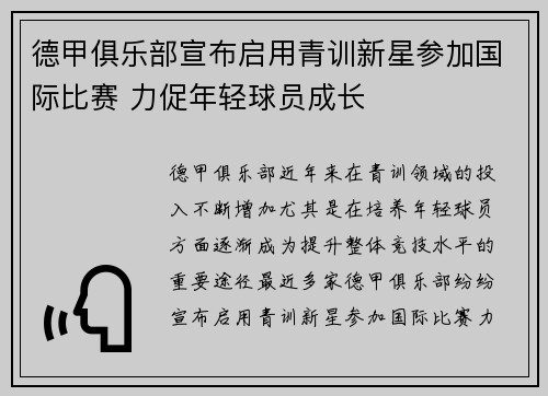 德甲俱乐部宣布启用青训新星参加国际比赛 力促年轻球员成长