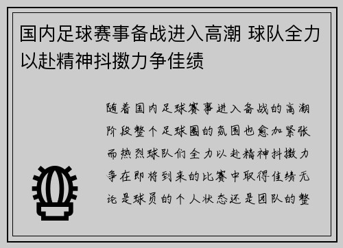 国内足球赛事备战进入高潮 球队全力以赴精神抖擞力争佳绩