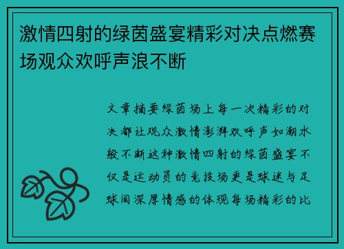 激情四射的绿茵盛宴精彩对决点燃赛场观众欢呼声浪不断