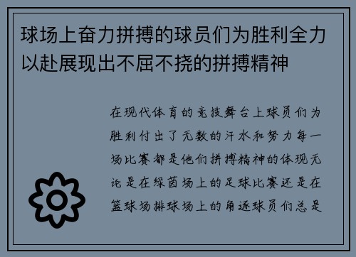 球场上奋力拼搏的球员们为胜利全力以赴展现出不屈不挠的拼搏精神