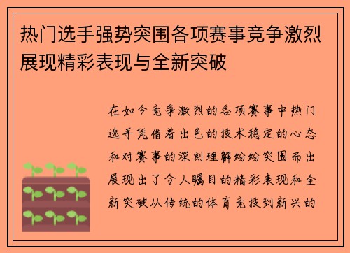 热门选手强势突围各项赛事竞争激烈展现精彩表现与全新突破