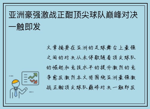 亚洲豪强激战正酣顶尖球队巅峰对决一触即发