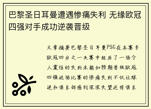 巴黎圣日耳曼遭遇惨痛失利 无缘欧冠四强对手成功逆袭晋级