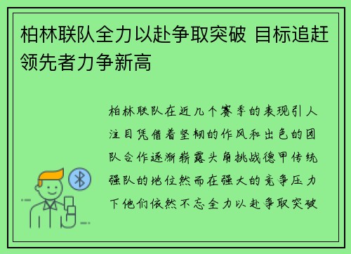 柏林联队全力以赴争取突破 目标追赶领先者力争新高