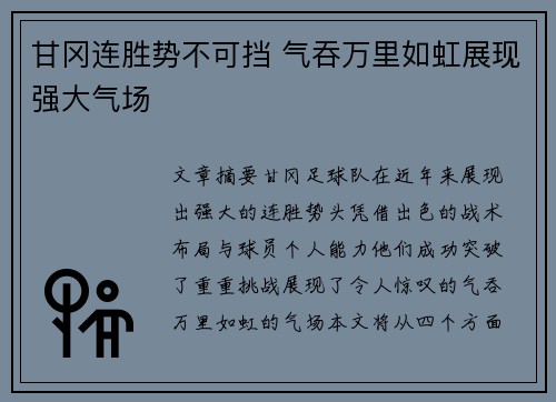 甘冈连胜势不可挡 气吞万里如虹展现强大气场