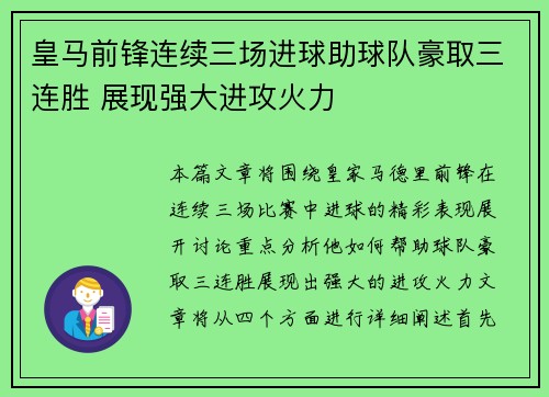 皇马前锋连续三场进球助球队豪取三连胜 展现强大进攻火力