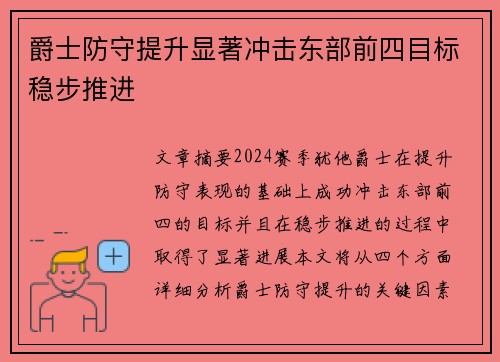 爵士防守提升显著冲击东部前四目标稳步推进