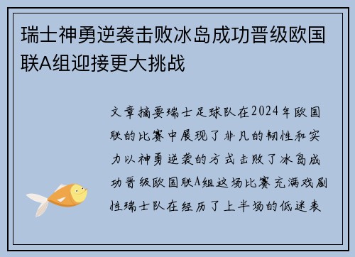 瑞士神勇逆袭击败冰岛成功晋级欧国联A组迎接更大挑战