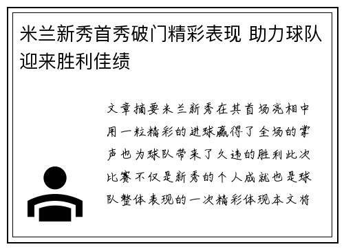 米兰新秀首秀破门精彩表现 助力球队迎来胜利佳绩