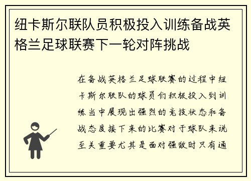 纽卡斯尔联队员积极投入训练备战英格兰足球联赛下一轮对阵挑战