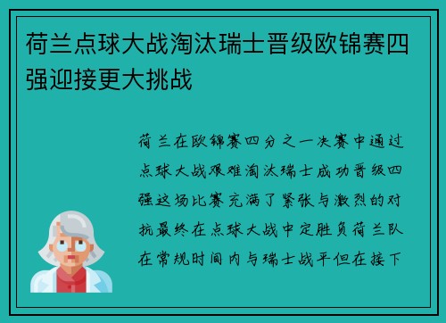 荷兰点球大战淘汰瑞士晋级欧锦赛四强迎接更大挑战