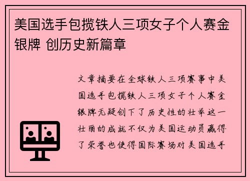 美国选手包揽铁人三项女子个人赛金银牌 创历史新篇章