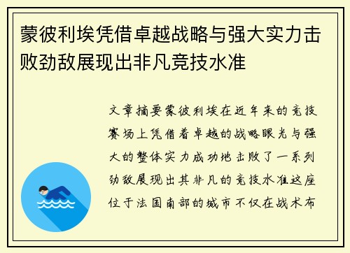 蒙彼利埃凭借卓越战略与强大实力击败劲敌展现出非凡竞技水准