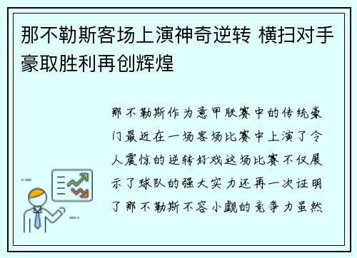 那不勒斯客场上演神奇逆转 横扫对手豪取胜利再创辉煌