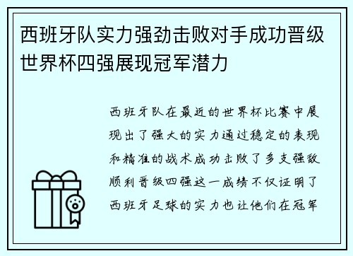 西班牙队实力强劲击败对手成功晋级世界杯四强展现冠军潜力