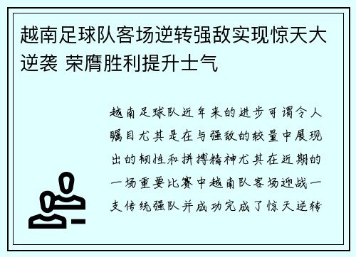 越南足球队客场逆转强敌实现惊天大逆袭 荣膺胜利提升士气