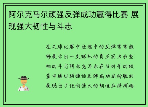 阿尔克马尔顽强反弹成功赢得比赛 展现强大韧性与斗志