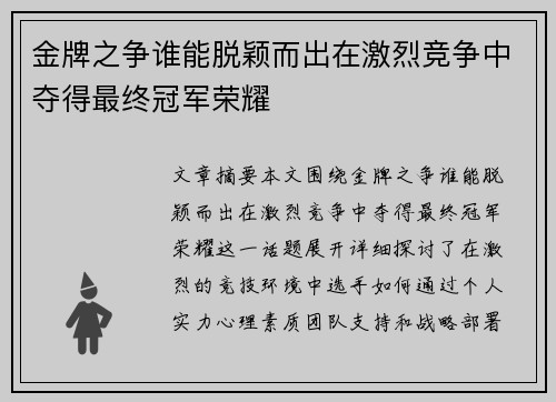 金牌之争谁能脱颖而出在激烈竞争中夺得最终冠军荣耀