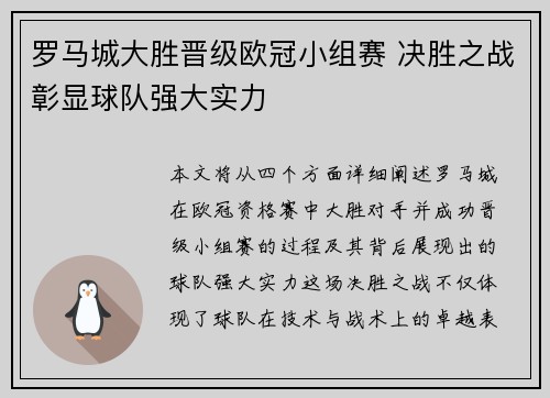 罗马城大胜晋级欧冠小组赛 决胜之战彰显球队强大实力