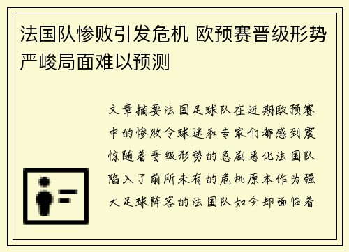 法国队惨败引发危机 欧预赛晋级形势严峻局面难以预测