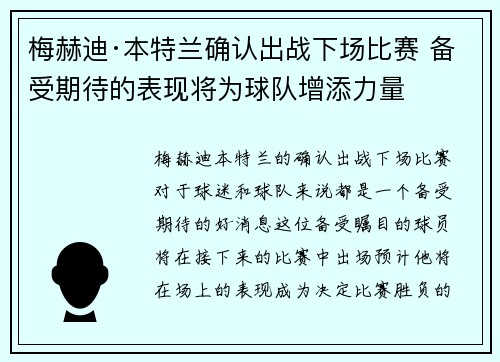 梅赫迪·本特兰确认出战下场比赛 备受期待的表现将为球队增添力量