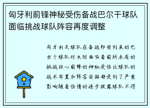 匈牙利前锋神秘受伤备战巴尔干球队面临挑战球队阵容再度调整