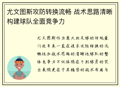 尤文图斯攻防转换流畅 战术思路清晰构建球队全面竞争力