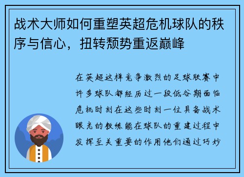 战术大师如何重塑英超危机球队的秩序与信心，扭转颓势重返巅峰