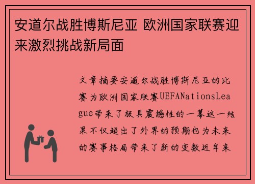 安道尔战胜博斯尼亚 欧洲国家联赛迎来激烈挑战新局面