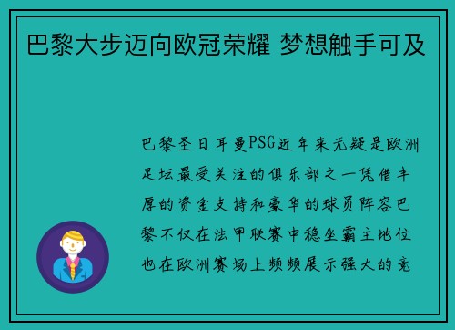 巴黎大步迈向欧冠荣耀 梦想触手可及