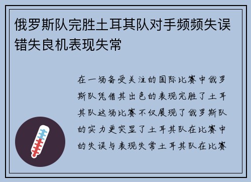 俄罗斯队完胜土耳其队对手频频失误错失良机表现失常