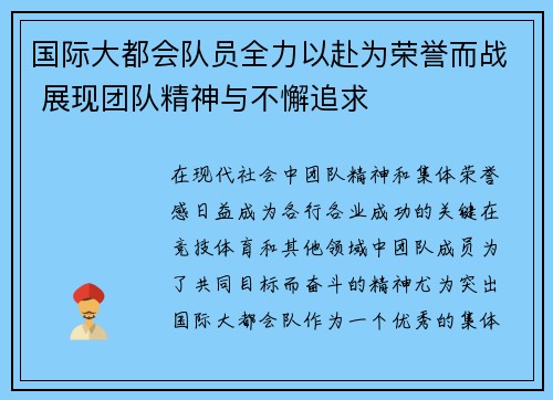 国际大都会队员全力以赴为荣誉而战 展现团队精神与不懈追求