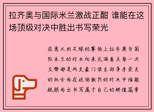 拉齐奥与国际米兰激战正酣 谁能在这场顶级对决中胜出书写荣光