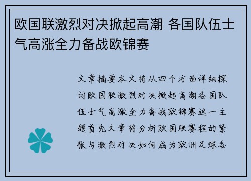 欧国联激烈对决掀起高潮 各国队伍士气高涨全力备战欧锦赛