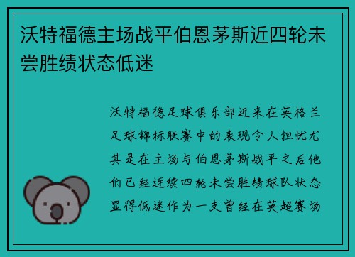 沃特福德主场战平伯恩茅斯近四轮未尝胜绩状态低迷