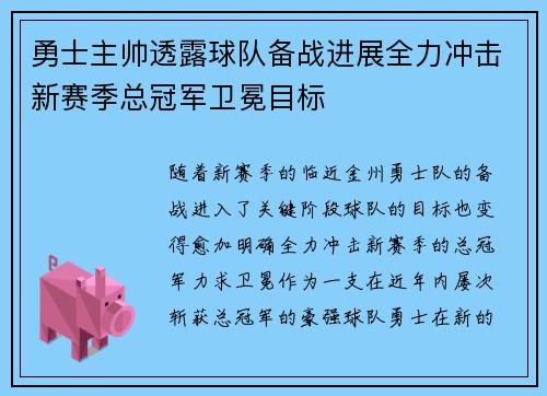 勇士主帅透露球队备战进展全力冲击新赛季总冠军卫冕目标