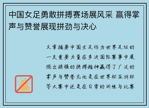 中国女足勇敢拼搏赛场展风采 赢得掌声与赞誉展现拼劲与决心