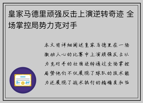 皇家马德里顽强反击上演逆转奇迹 全场掌控局势力克对手