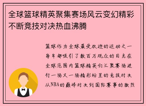 全球篮球精英聚集赛场风云变幻精彩不断竞技对决热血沸腾