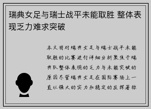 瑞典女足与瑞士战平未能取胜 整体表现乏力难求突破