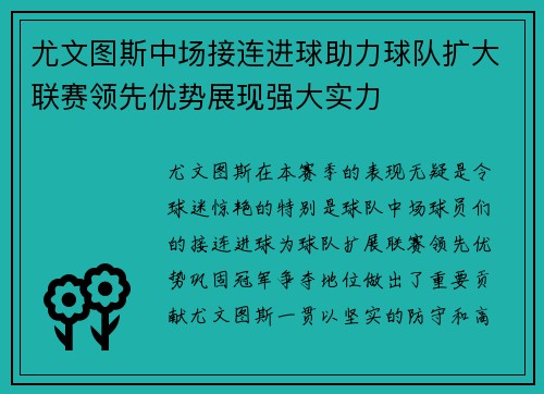 尤文图斯中场接连进球助力球队扩大联赛领先优势展现强大实力