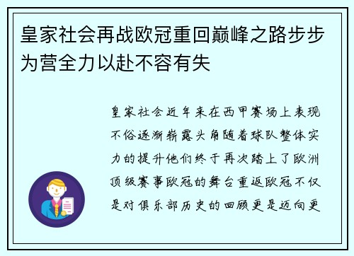 皇家社会再战欧冠重回巅峰之路步步为营全力以赴不容有失