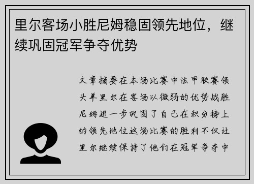 里尔客场小胜尼姆稳固领先地位，继续巩固冠军争夺优势