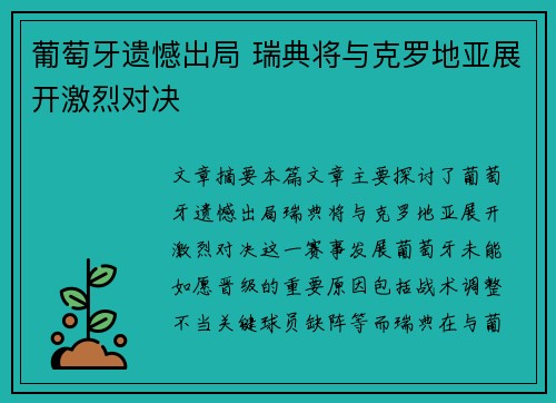 葡萄牙遗憾出局 瑞典将与克罗地亚展开激烈对决