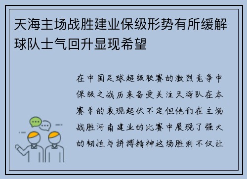 天海主场战胜建业保级形势有所缓解球队士气回升显现希望