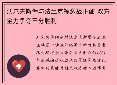 沃尔夫斯堡与法兰克福激战正酣 双方全力争夺三分胜利