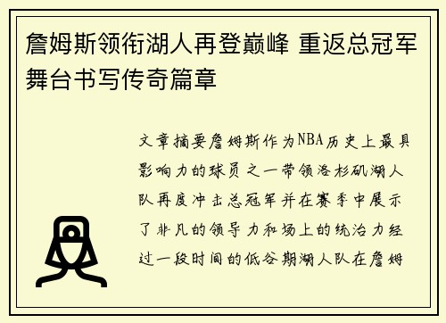 詹姆斯领衔湖人再登巅峰 重返总冠军舞台书写传奇篇章